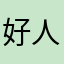 好人好事？0