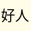 好人好人12