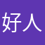 好人家族群
