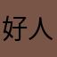 好人平安……