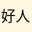 好人平安124