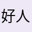 好人平安57378