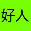 好人很低调