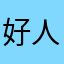 好人是我，不骗你