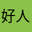 好人是最重要的