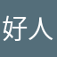 好人有你善良得人,心，