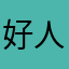 好人有好报我信