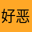 好人有好报  恶人自有恶人磨o