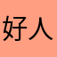 好人有限啦