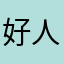 好人某私