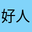 好人格里芬269。