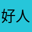 好人民路灯