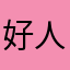 好人生👌