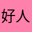 好人相信我