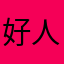 好人绝对不好做