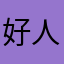 好人该表扬