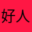 好人还是坏人有所谓吗