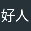 好人难做噢