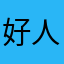 好人鹿h吉