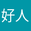 好人？！。97