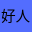 好人💰