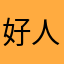 好人0708
