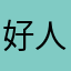 好人Mr.song