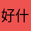 好什么酷暑难耐东西看那些那些开心的科目