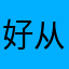 好从北京