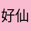 好仙.
