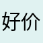 好价就买