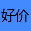好价格代购
