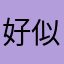 好似好似ii