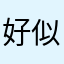 好似知彼知己