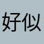 好似赵四小姐