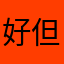 好但他車子