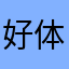 好体咯嗯为了佛祖了
