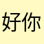 好你买哥哥