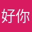 好你呀哦