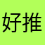 好使 推荐