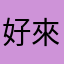 好來看看