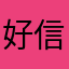 好信