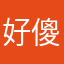 好傻啊哈哈哈H说