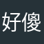 好傻的游戏！