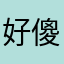 好傻眼的喲
