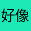 好像·：？，