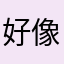 好像一把火
