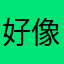 好像不是核苷酸