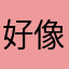 好像不會