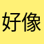 好像个疯子